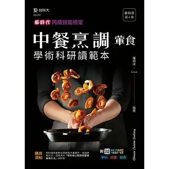 丙級中餐烹調(葷食)學術科研讀範本-新時代(第四版)-附MOSME行動學習一點通：學科．診斷．擬真