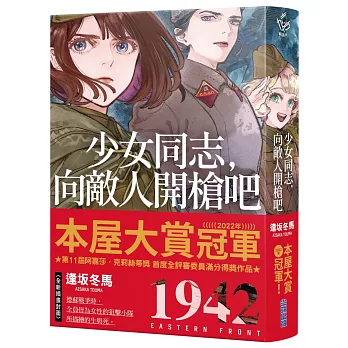 少女同志，向敵人開槍吧【本屋大賞系列】