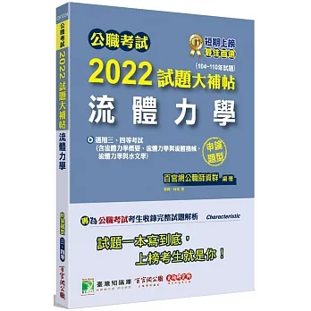2022試題大補帖【流體力學】(104~110年試題)(申論題型)
