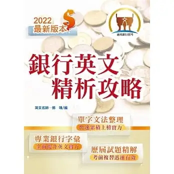 2022年銀行招考「天生銀家」【銀行英文精析攻略】(專業金融字彙整理.重點銀行試題收錄.精準解析完整掌握)(9版)