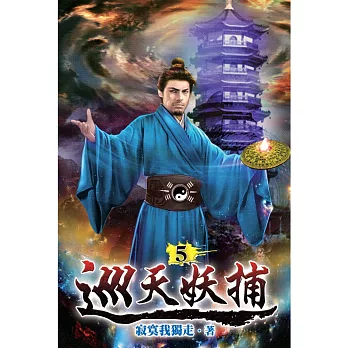 巡天妖捕05