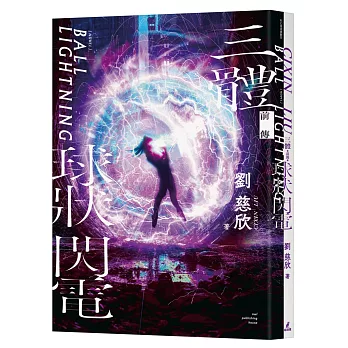 三體前傳：球狀閃電