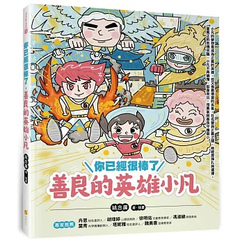 你已經很棒了:善良的英雄小凡
