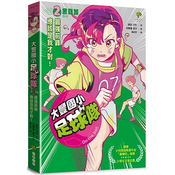 大豐國小足球隊On the ball (2)：最強前鋒應該是我才對！【韓國少兒閱讀推廣平台「書種籽」推薦、小學生5 星狂讚】