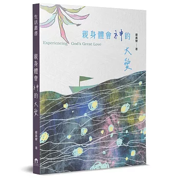 親身體會神的大愛