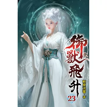 御獸飛升(23)