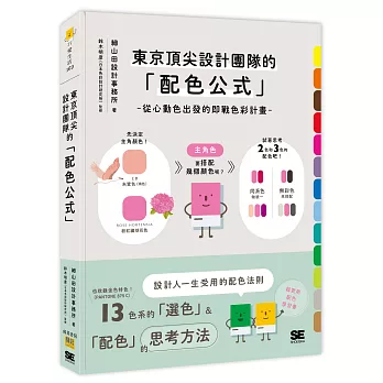 東京頂尖設計團隊的「配色公式」