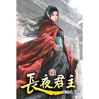 長夜君主64
