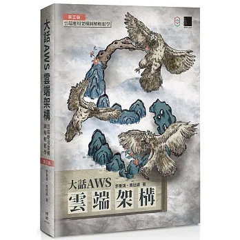 大話AWS雲端架構:雲端應用架構圖解輕鬆學(第三版)