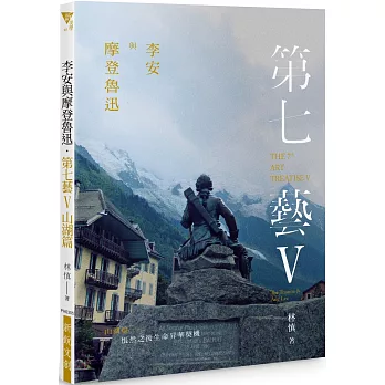 李安與摩登魯迅．第七藝V山湖篇──悵然之後生命昇華契機 THE 7TH ART TREATISE V: THE TRAUMA & ANG LEE