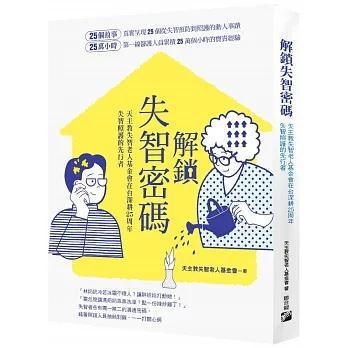 解鎖失智密碼：天主教失智老人基金會第一線醫護累積25萬小時的25個動人故事