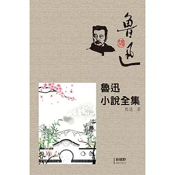 魯迅小說全集