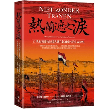 熱蘭遮之淚: 17世紀荷蘭牧師溫世繆在福爾摩沙的生命故事