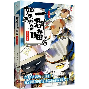 如果歷史是一群喵(11)南宋金元篇【萌貓漫畫學歷史】(二版)