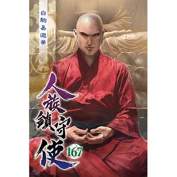 人族鎮守使167