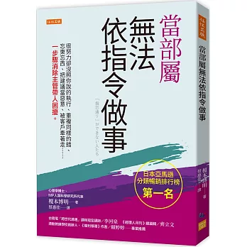 當部屬無法依指令做事：很努力卻沒照你說的執行、重複同樣的錯、忘東忘西、把建議當惡意、被客戶牽著走……一步驟消除主管帶人困擾。
