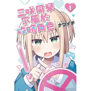三咲同學不屬於攻略角色 1
