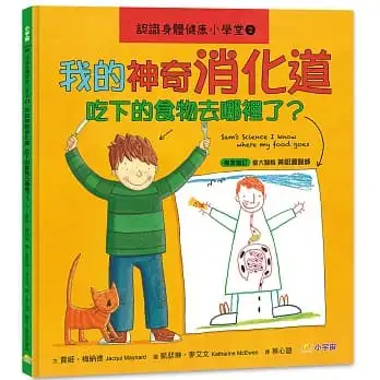 認識身體健康小學堂2：我的神奇消化道──吃下的食物去哪裡了？