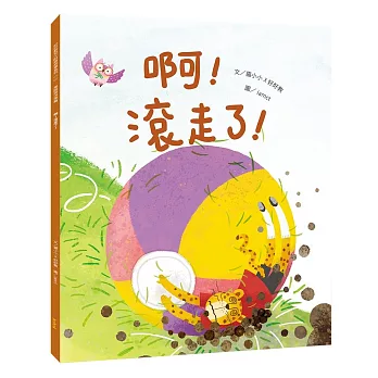 啊！滾走了！(風險與決策篇)