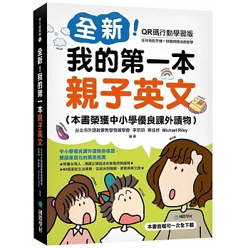 全新!我的第一本親子英文【QR碼行動學習版】:中小學優良課外讀物掛保證,雙語家庭化的萬用指南(附QR碼線上音檔)