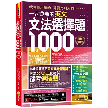 一定會考的英文文法選擇題1000【10周年暢銷修訂版】(附文法教學影片+「Youtor App」內含VRP虛擬點讀筆)