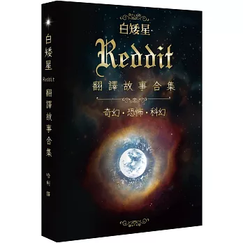 白矮星:Reddit翻譯故事合集
