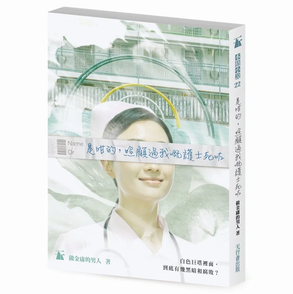 是咁的,照顧過我?護士死?