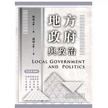 地方政府與政治