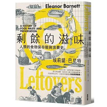 剩餘的滋味：人類的食物保存戰與浪費史