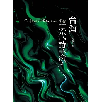 台灣現代詩美學