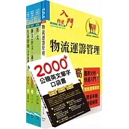 臺灣菸酒從業職員第3職等(物流管理)套書(不含運輸與倉儲管理)(贈英文單字書、題庫網帳號、雲端課程)