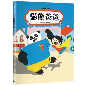 貓熊爸爸