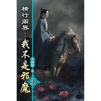 橫行兩界:我不是邪魔03