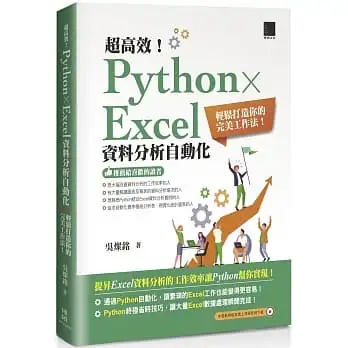 超高效!Python × Excel資料分析自動化:輕鬆打造你的完美工作法!