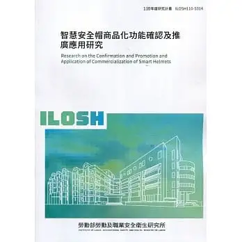 智能安全帽商品化功能確認及推廣應用研究 ILOSH110-S14