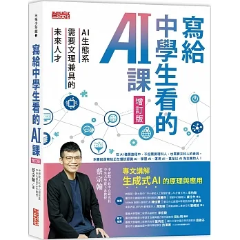 寫給中學生看的AI課：AI生態系需要文理兼具的未來人才（增訂版）