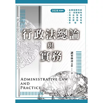 行政法總論與實務