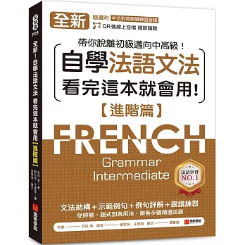 全新！自學法語文法 看完這本就會用【進階篇】：文法結構+示範例句+例句詳解+跟讀練習，帶你脫離初級邁向中高級！(附QR碼線上音檔)