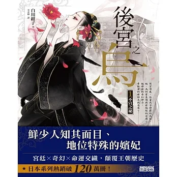 後宮之烏1：不宣之祕(隨書收藏【單集烏妃宮裝卡】)