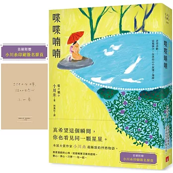 喋喋喃喃：本屋大賞作家小川糸最極致的怦然物語。