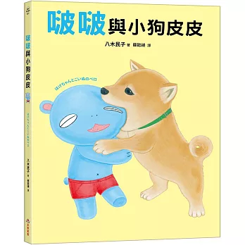 啵啵與小狗皮皮