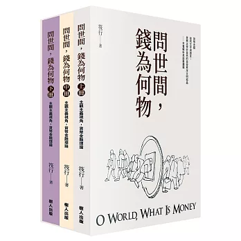 問世間,錢為何物(上中下不分售)