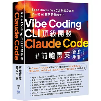 Vibe Coding CLI 頂級開發:Claude Code 前瞻菁英育成手冊