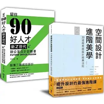 解剖設計最強套書:空間設計進階美學+新Z世代辦公室設計診斷書