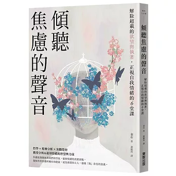 傾聽焦慮的聲音:解除超載的欲望與執著,正視自我情緒的6堂