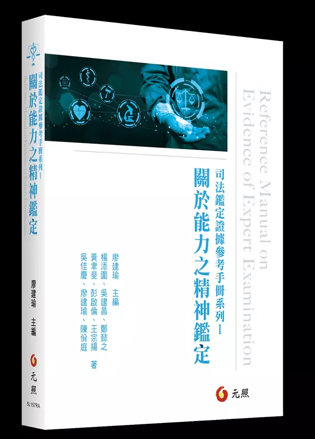 司法鑑定證據參考手冊系列Ⅰ——關於能力之精神鑑定