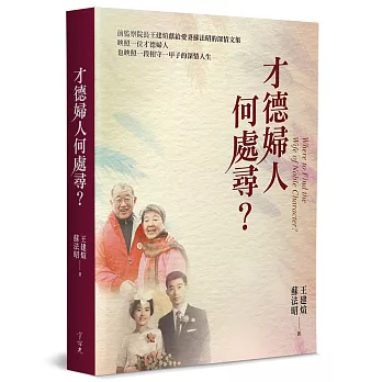 才德婦人何處尋？