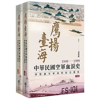 鷹揚臺海:中華民國空軍血淚史(1949-1999)習賢德空軍資料紀念選集(上下冊)(不分售)