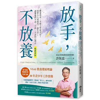 放手，不放養(暢銷新版)：離家出走、不想上學也可以？用準大人的視角一起生活，讀懂他們不說、不問、不談的心裡話