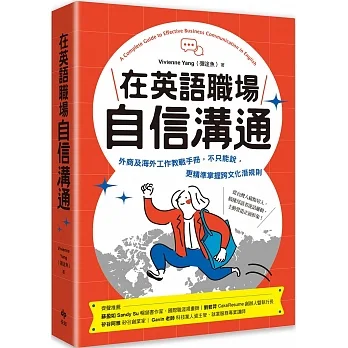 在英語職場自信溝通:寫給台灣人的！外商及海外工作教戰手冊，不只能說，更精準掌握跨文化潛規則